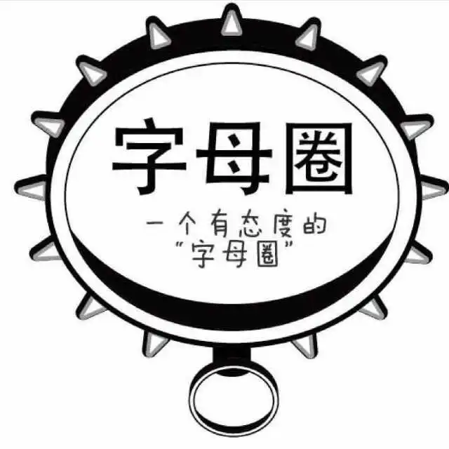 西檬之家字母圈PE是什么意思? 一